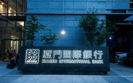 横琴银行情_厦门国际银行同业业务收购_厦门国际银行资产规模增长