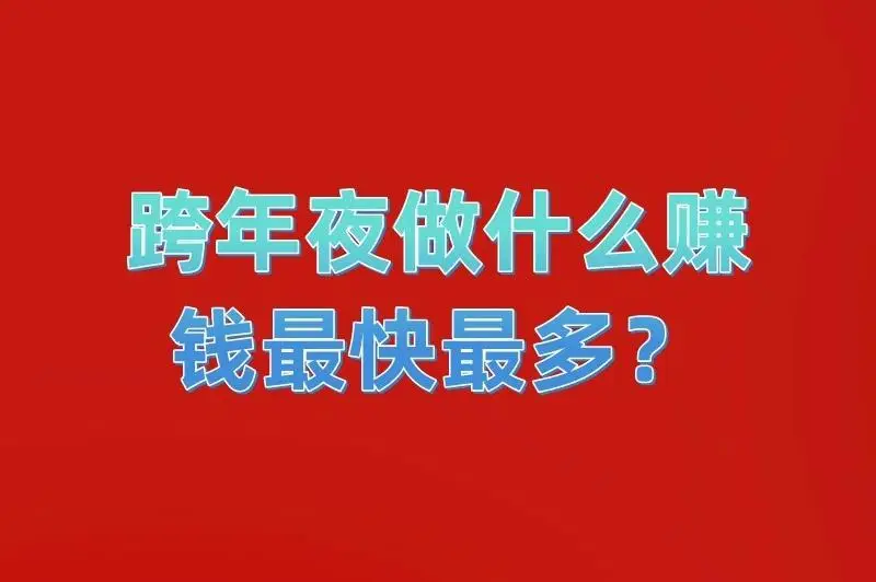 跨年夜赚钱方式_卖气球地推app拉新_找赚钱项目投资