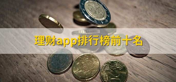 理财app排行榜前十名，理财平台名单一览