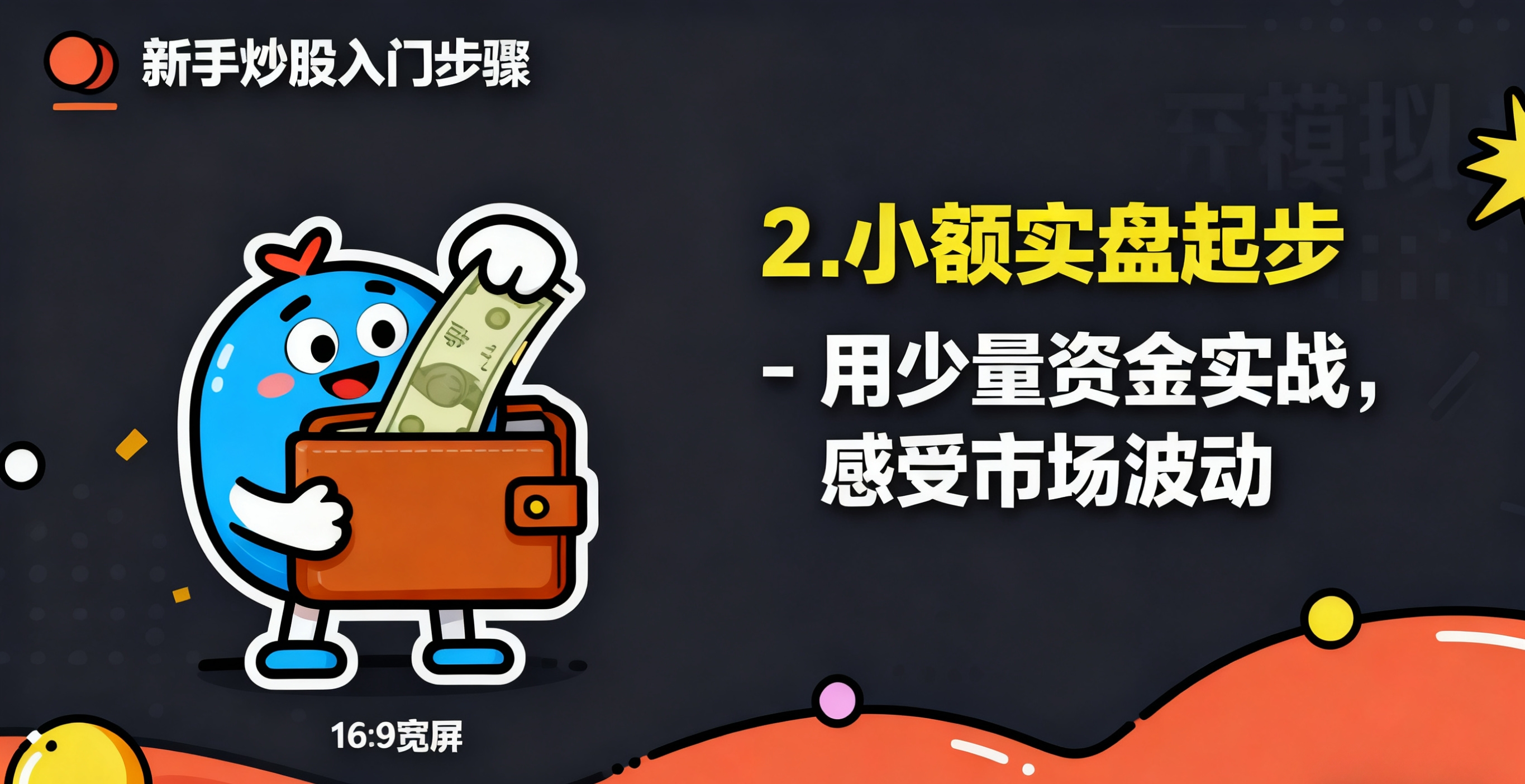 新手怎么炒股_新股民炒股入门书_炒股入门技巧