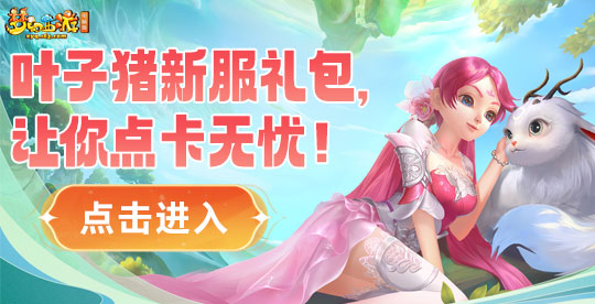 梦幻西游新区五开物理系阵容_梦幻西游新区前期冲级赚钱攻略_梦幻西游109赚钱攻略