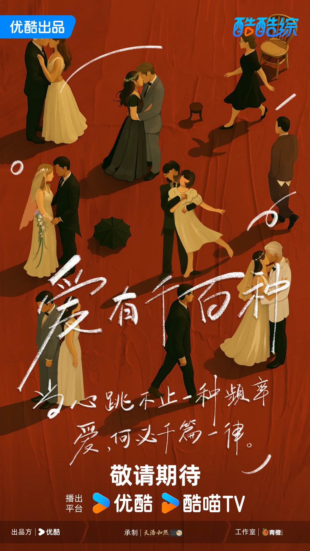 2025阿里大文娱综艺片单云发布,优酷“综N代+新IP”焕新升级