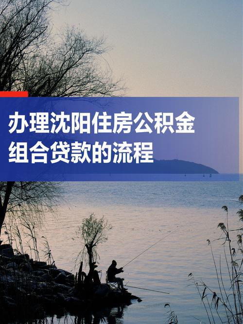 沈阳公积金组合贷款材料_沈阳公积金组合贷款条件_沈阳二手房贷款资金监管