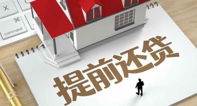 房贷利率计算器_贷款银行利息怎么算_提前还贷划算吗