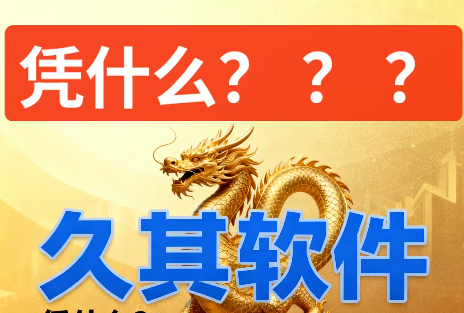 AI博弈与换手率解读_久其软件女娲GPT估值分析_换手率炒股软件手机板