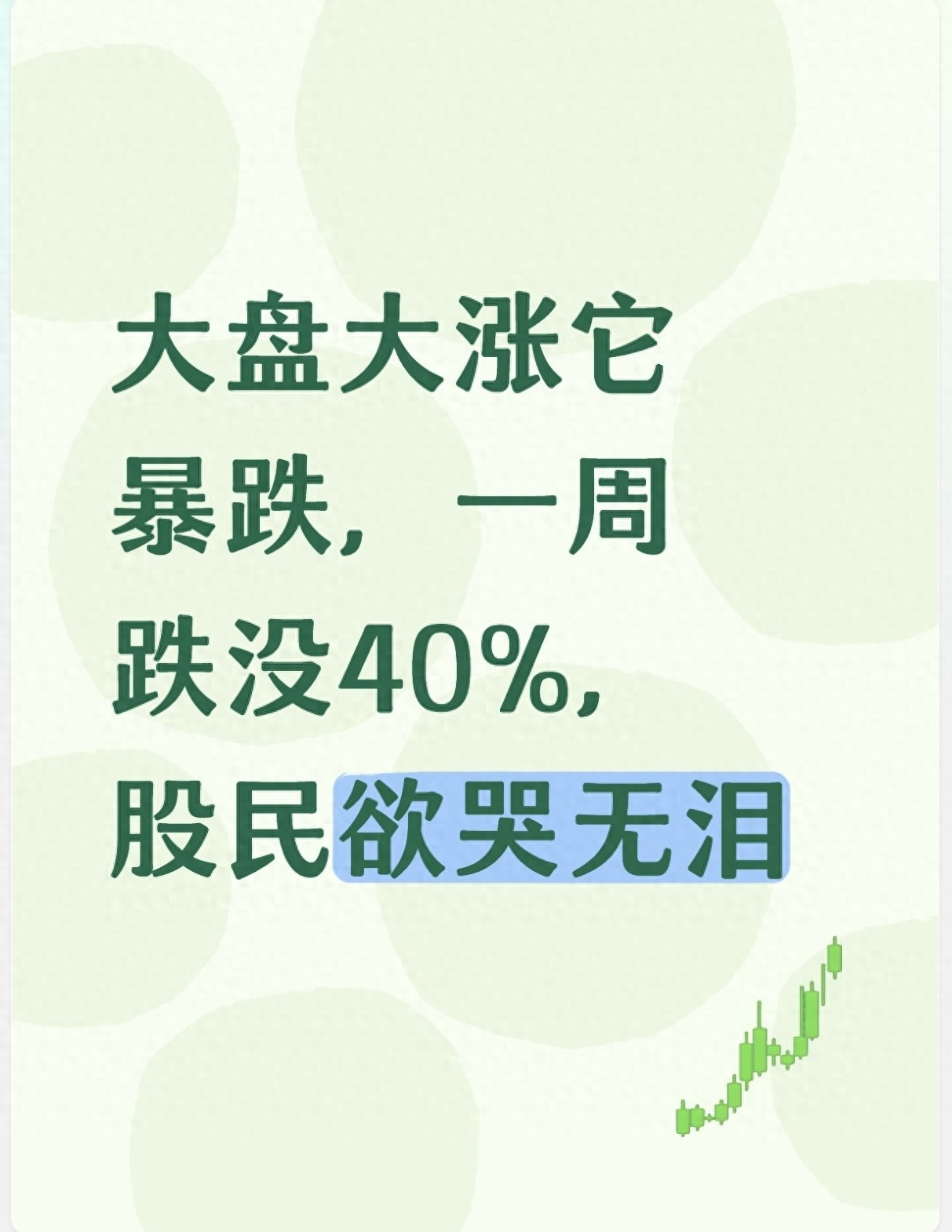 跳水跌停一字跌停换手跌停区别_股市暴涨暴跌原因_A股最惨个股