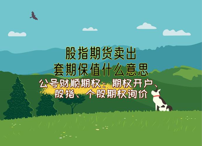 机构股指期货套期保值_股指期货套期保值交易_股指期货期现套利交易