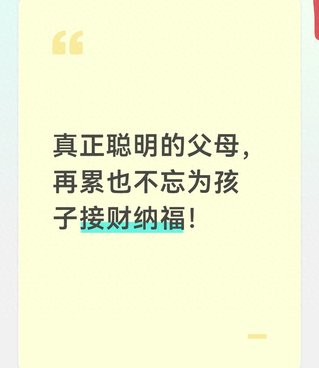 家庭教育接财纳福_财商教育零花钱规划_理财职场新年规划