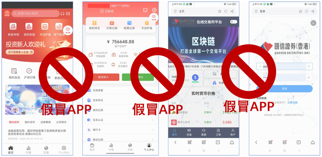 国信证券非法活动举报_假冒国信证券APP识别_金太阳国信炒股软件