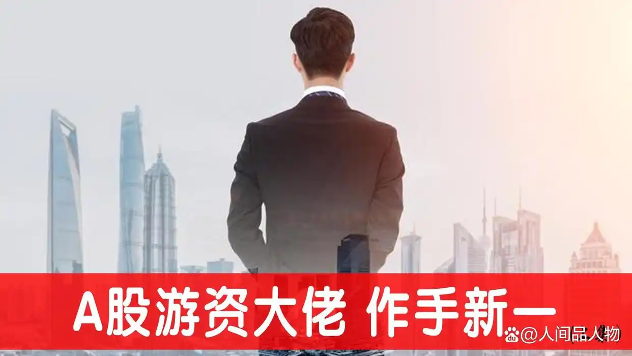炒股高手。_作手新一孙哥交易智慧_A股民间炒股大佬