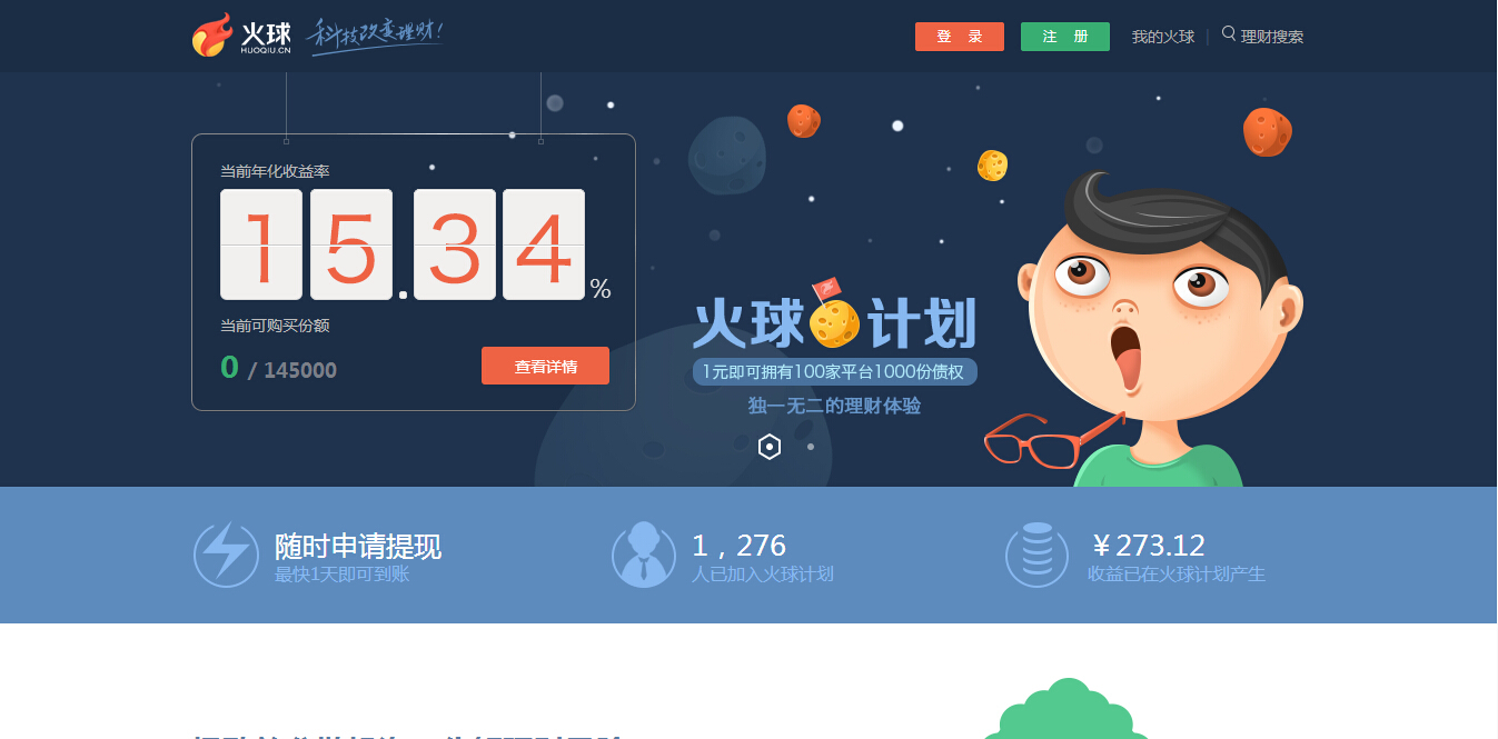 火球理财_火球计划投资工具_P2P网贷指数型基金