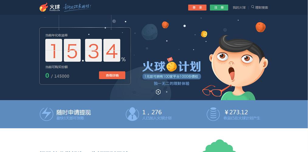 火球理财_火球计划投资工具_P2P网贷指数型基金