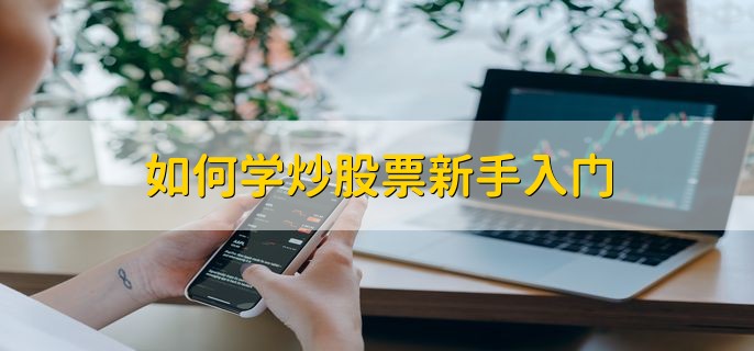 如何学炒股票新手入门，分以下四点